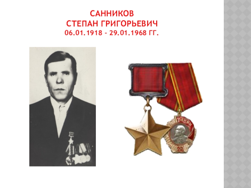 Санников Степан Григорьевич 06.01.1918 - 29.01.1968 гг.