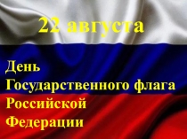 Презентация: День Государственного флага Российской Федерации