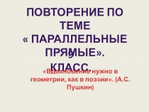 ПрезентацияПовторение по теме параллельные прямые