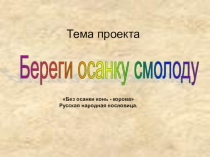 Презентация Береги осанку смолоду