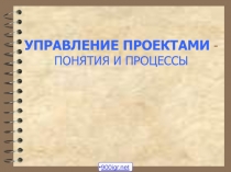 Процесс управления проектами