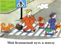 Презентация к уроку Мой безопасный путь в школу