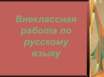 Внеклассная работа по русскому языку