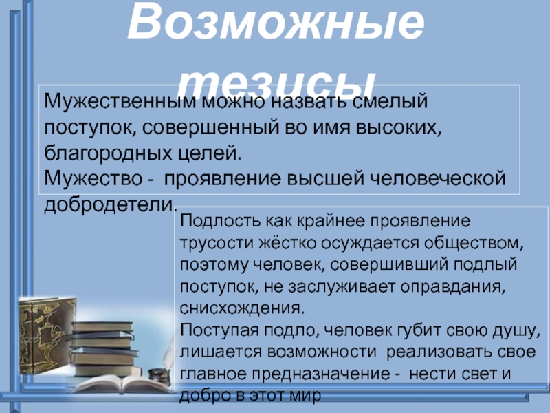 Какой поступок можно назвать благородным сочинение 13.3