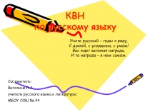 Презентация по литературе на тему КВН