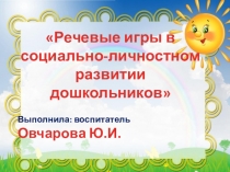 Речевые игры