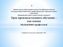 Урок производственного обучения – Презентация