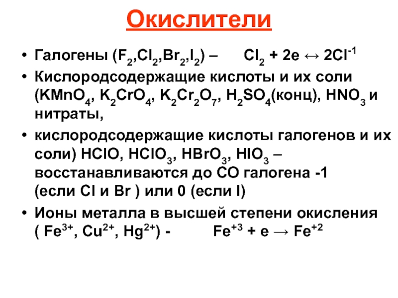 Галоген f2. Cro4 ОВР.