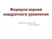 Презентация по алгебре Квадратные уравнения 8 класс.