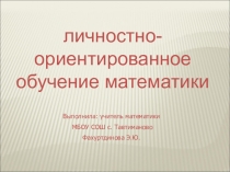 Доклад на тему: Личностно-ориентированное обучение математики