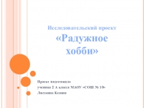 Презентация к проекту по технологии на тему Плетение из резиночек (2 класс)