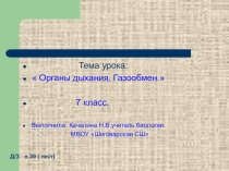 Презентация по биологии на тему Органы дыхания и газообмен (7 класс)