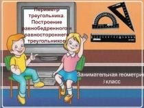 Презентация по математике Виды треугольника