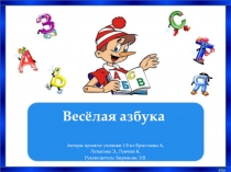 Творческий проект Веселая азбука