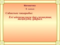 Математика пәнінен презентация. Тақырыбы: Екі айнымалысы бар сызықтық теңдеу
