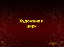 Презентация по изобразительному искусству (Б. Неменский) на теме Художник в цирке