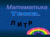 Урок презентация Литр 3 класс