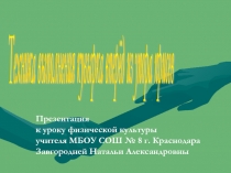 Техника выполнения кувырка вперёд из упора присев (5 класс)