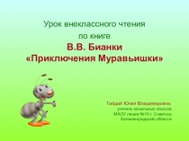Презентация В.Бианки Приключения муравьишки