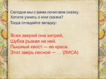 Сказка Лисичка со скалочкой. Презентация для 2 младшей группы