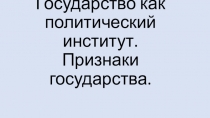 Презентация по обществознанию на тему: Государство как политический институт