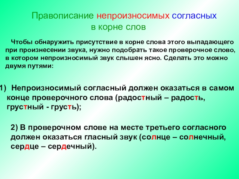 Произносимые согласные. Правописание не произносимых гласных. Правописание непроизносимых согласных. Непроизносимые согласные в корне слова. Правописание слов с непроизносимыми согласными.