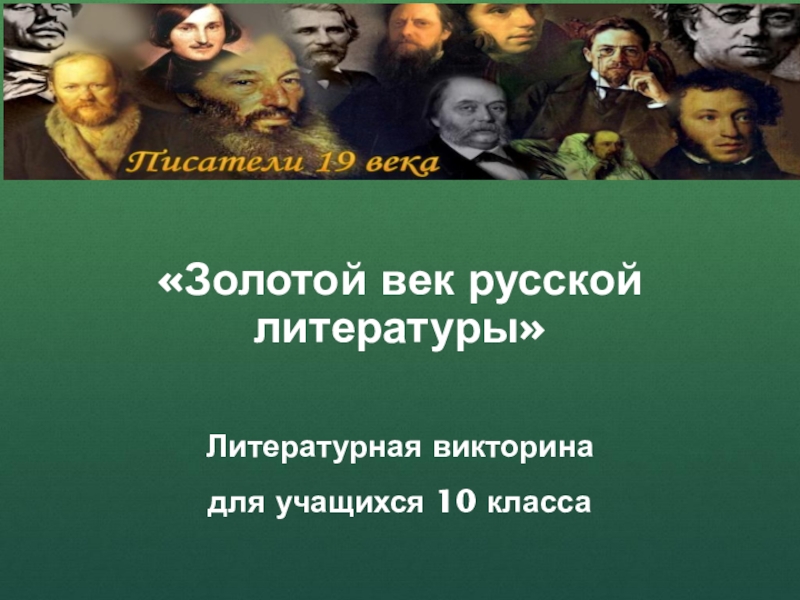 Золотой век литературы презентация