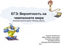 Презентация ЕГЭ: Вероятность на чемпионате мира