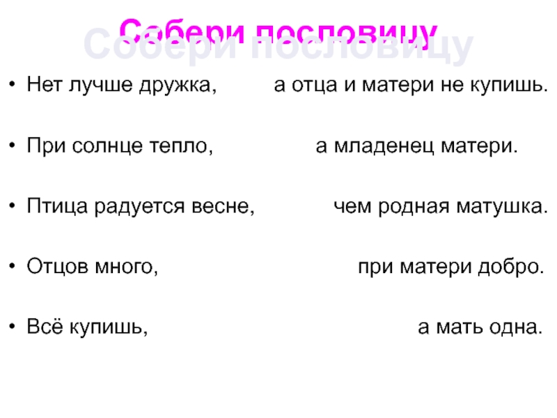 Продолжай маму. Собери пословицу. Пословица нет лучше дружка. При солнце тепло при матери добро. Объяснение пословицы птица рада весне а младенец матери.