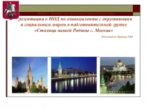 Презентация к НОД по ознакомлению с окружающим и социальным миром в подготовительной группе Столица нашей Родины г. Москва