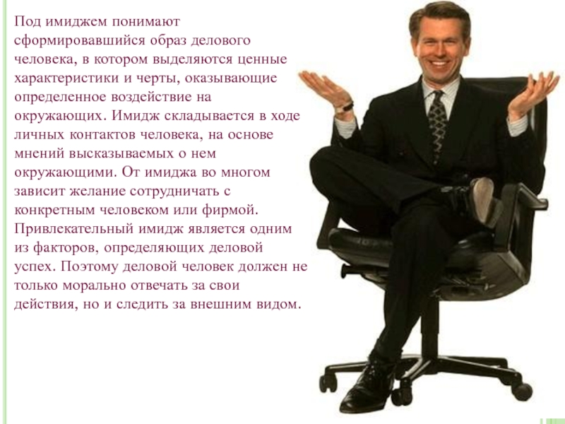 Стандартно понять. Цитаты про имидж. Высказывания об имидже. Важность имиджа делового человека. Имиджа делового человека и его характеристики.