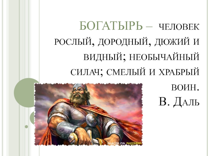 Дюже. Богатырь человек рослый дородный дюжий. Богатырь Храбрый воин. Смелый воин. Смелые богатыри.