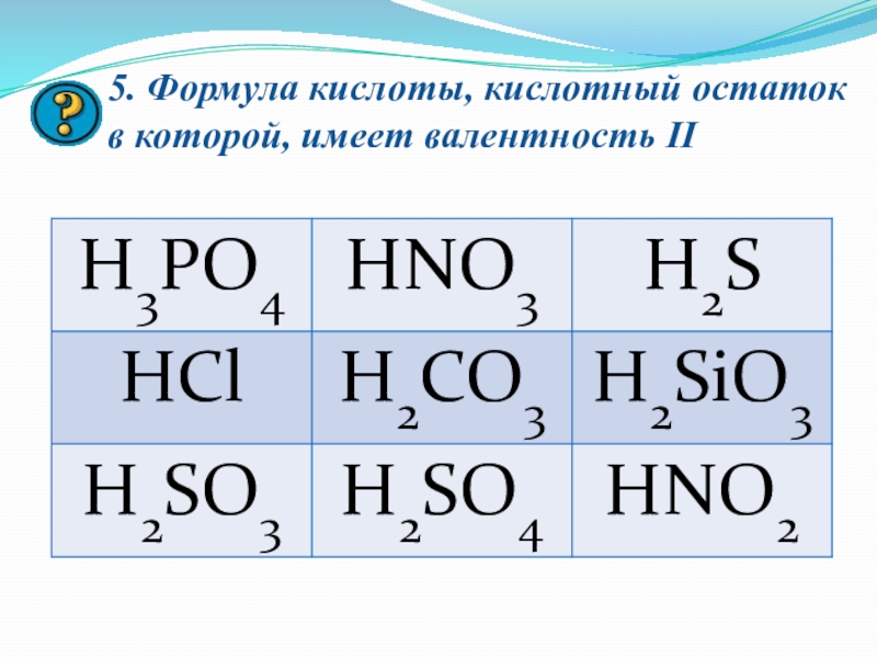 Двухосновная кислота. Валентность кислотных остатков. Формула двухосновной кислоты. Выберите формулу кислоты. Формулы кислот, валентности кислотных остатков.