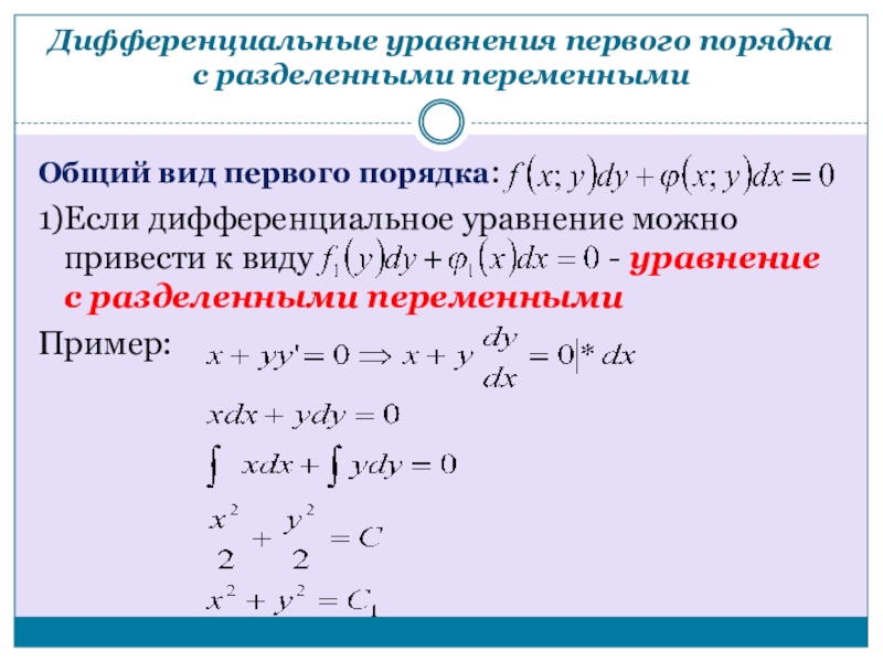 Презентация дифференциальные уравнения с разделяющимися переменными