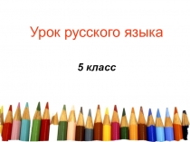 Презентация к уроку русского языка в 5 классе . Тема: Самостоятельные и служебные части речи.