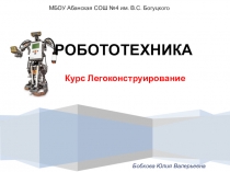 Презентация по информатике Робототехника- новое направление в современной школе