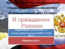 Викторина Я гражданин России