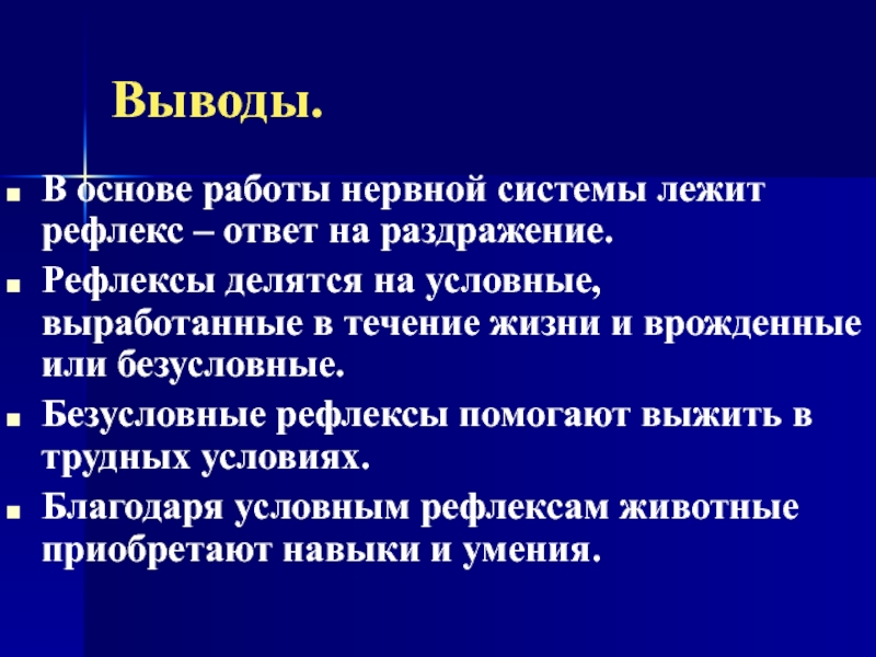 Презентация нервная система рефлекс инстинкт 7 класс презентация