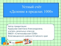 Презентация по математике на тему Устный счёт Деление в пределах 1000 (4 класс)