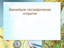 Презентация по географии Важнейшие географические открытия ( 5класс)