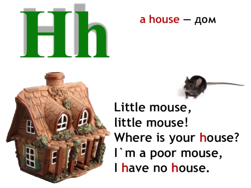 Where is the mouse. A House for the little Mouse. Рщгыу ащк еру дшееду ьщгыу. Стишок little Mouse little Mouse where is your House. A House for the little Mouse. Английский для детей.