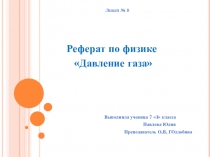 Презентация по физике на тему Давление газов