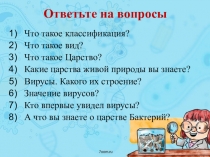 Презентация по биологии на тему Царство Бактерии