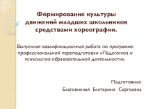 Формирование культуры движений младших школьников средствами хореографии