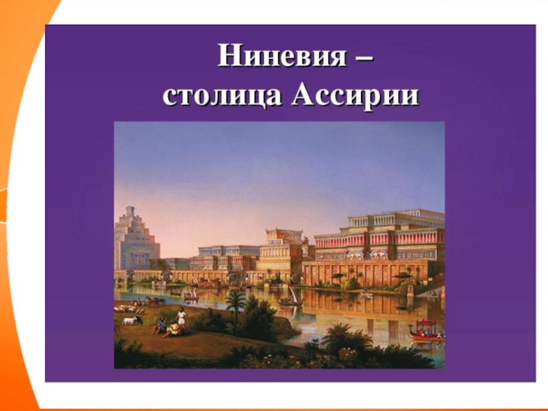 Ниневия ассирия