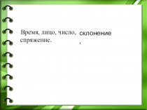 Презентация по русскому языку по теме Спряжение глагола (4 класс)