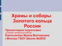 Презентация по окружающему миру на тему Золотое кольцо России 4 класс