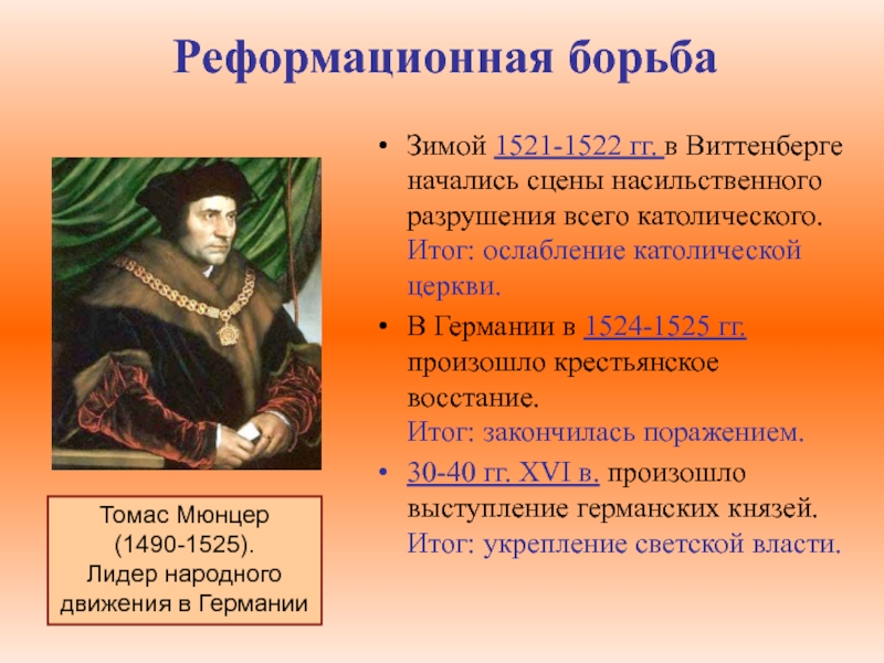 Конспект реформация европе конспект. Влияние Реформации. Борьба за реформацию. Борьба за реформацию началась. Реформационного движения в Германии.