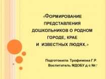Формирование представления дошкольников о родном городе, крае и известных людях