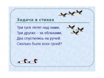 ПРЕЗЕНТАЦИЯ ПО МАТЕМАТИКЕ НА ТЕМУ РЕШЕНИЕ ЗАДАЧ (1 КЛАСС)